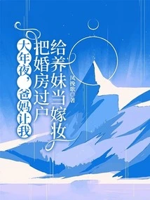 On New Year's Eve, My Parents Asked Me to Transfer the Ownership of My Wedding House to My Adopted Sister as a Dowry