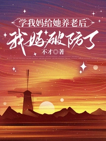 After Imitating My Mother to Provide for Her in Old Age, My Mother Broke Her Guard