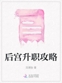 Strategies for Promotion in the Harem