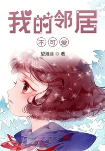 My Neighbor is Not Cute