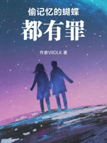 All Butterflies That Steal Memories Are Guilty