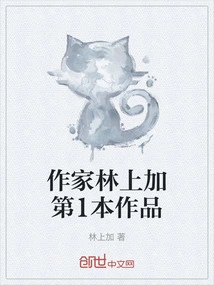 Writer Lin Shangjia's First Work