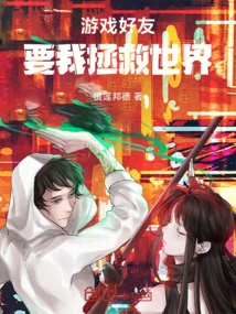 My Gaming Friend Wants Me to Save the World