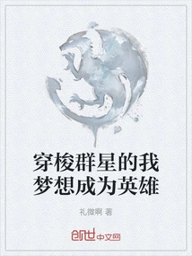 I Dream of Becoming a Hero as I Travel Through the Stars