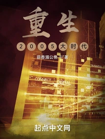 Rebirth of the Great Era of 2005