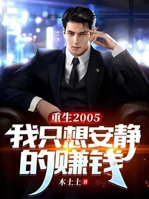 Rebirth 2005: I Just Want to Make Money Quietly