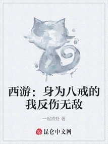 Journey to the West: as Bajie, I Am Invincible