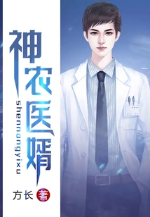 Shennong's Doctor-in-law