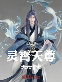 Lingxiao Tianzun Tianyuan Legend