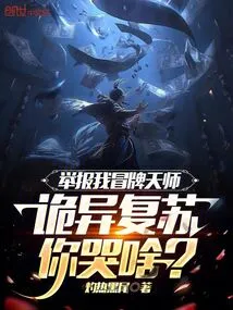 Report Me as a Fake Celestial Master, Why Are You Crying About My Strange Resurgence?