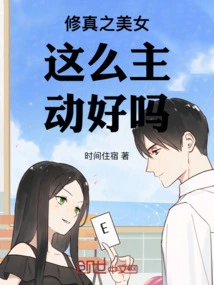 Is it Okay for the Beauty of Cultivation to Be so Proactive?