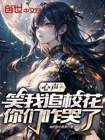 Voice? Why Are You Crying When You Laugh at Me Chasing the School Beauty?