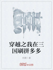 I Traveled Through Time and Played Pinduoduo in the Three Kingdoms