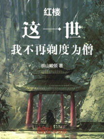 Red Mansion: in This Life, I Will No Longer Be Ordained as a Monk