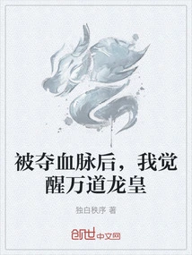 After Being Deprived of My Bloodline, I Awakened as the Dragon King of Ten Thousand Daos