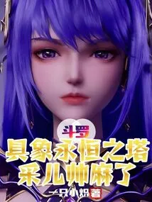 Douluo: the Concrete Tower of Eternity! Cai'er is so Handsome