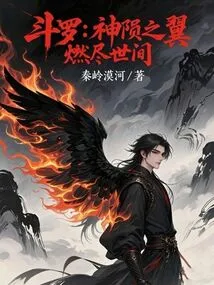 Douluo: Wings of God's Fall, Burning the World