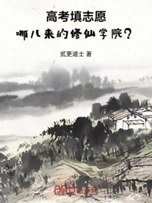 When Filling Out Your Application for the College Entrance Examination, Where Did You Come from Xiuxian Academy?