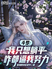 Douluo: I Just Want to Lie Down, No Matter How Hard You Force Me to Work Hard