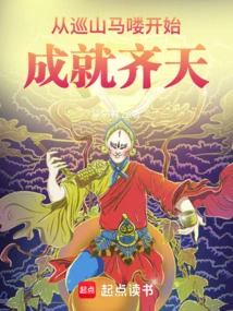 Beginning as a Wild Monkey Patrolling the Mountains, Becoming a Great Sage