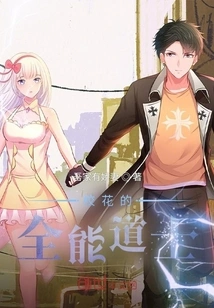 The All-around Taoist Priest Who is the Beauty of the School