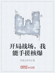 In the Opening Battlefield, I Can Use My Hands to Create Nuclear Explosions