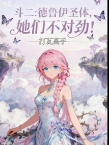 Dou Er: Druid Holy Body, Something is Wrong with Them!