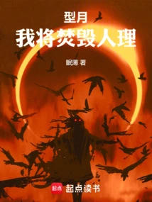 Xingyue: I Will Burn the Human Body