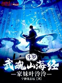 Douluo: Wuhun Shanhaijing, My Sister Ye Lingling