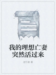 My Ideal Dead Wife Suddenly Came to Life