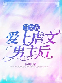 When My Girlfriend Falls in Love with the Male Protagonist of a Sadistic Novel