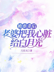 After Being Tortured and Killed, My Wife Gave My Heart to Bai Yueguang