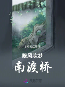 The Evening Breeze Blows the Dream of Nandu Bridge