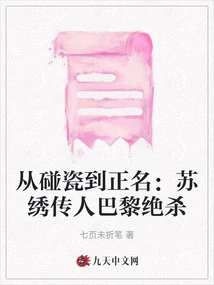 From Encountering Porcelain to Correcting His Name: the Descendant of Su Embroidery Makes a Stunning Success in Paris