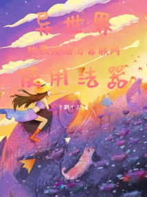 In a Different World, I Can't Use the Internet to Use Magic Weapons