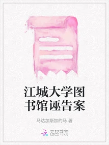 Jiangcheng University Library False Accusation Case