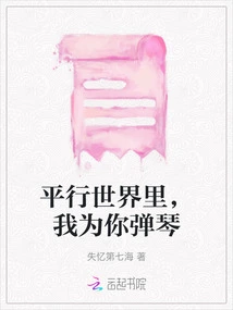 In a Parallel World, I Play the Piano for You