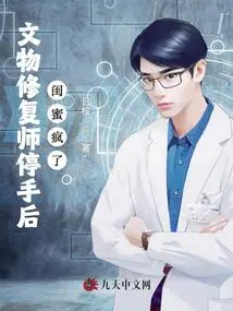 After the Cultural Relic Restorer Stopped, My Best Friend Went Crazy