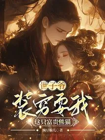 The Prince is Pretending to Be Poor and Playing Tricks on Me, a Rich Panda