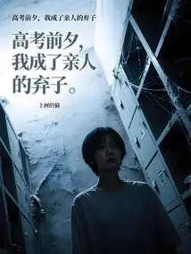 On the Eve of the College Entrance Examination, I Became an Abandoned Son of My Relatives