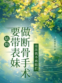 My Aunt is Going to Take My Cousin for Bone Fracture Surgery. I Won't Stop Her This Time