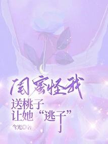 My Best Friend Blamed Me for Giving Her Peaches to Make Her Run Away