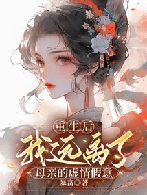 After Rebirth, I Stayed Away from My Mother's Hypocrisy