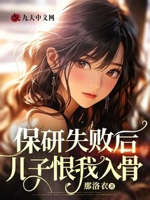 After the Failure of the Postgraduate Study, My Son Hated Me to the Core