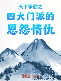 The Grudges and Hatreds of the Four Major Sects Fighting for Hegemony in the World