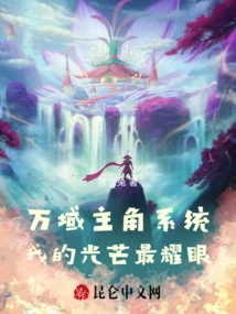 Wanyu Protagonist System: My Light Shines Brightest!