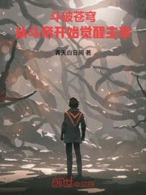 Fighting to Break the Sky: Awakening the Lord from the Beginning of Dou Di