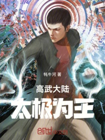 The King of Tai Chi in Gaowu Continent