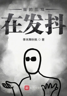 My Three Senses Are Trembling