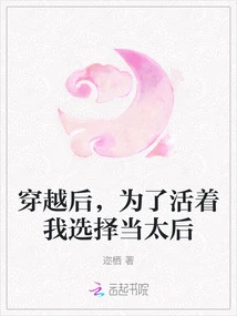 After Time Travel, in Order to Survive, I Chose to Be the Queen Mother